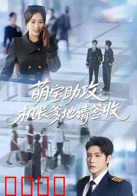 萌宝助攻机长爹地请签收