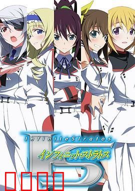 无限斯特拉托斯第一季