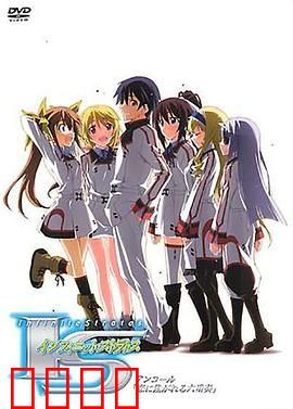 无限斯特拉托斯，渴望恋爱的六重奏