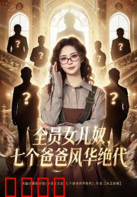 全员女儿奴七个爸爸风华绝代