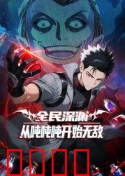 全民深渊：从吨吨吨开始无敌