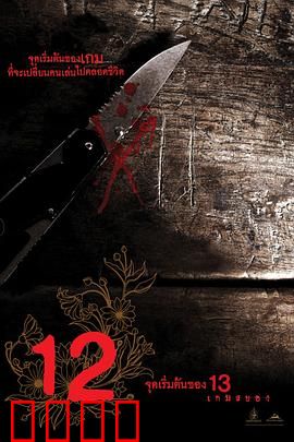 12游戏罪幕【影视解说】