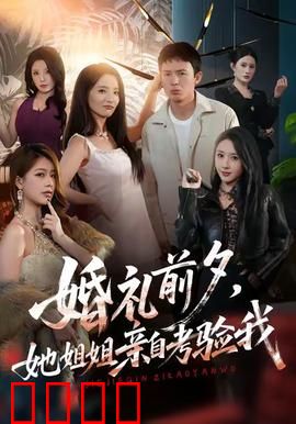 婚礼前夕她姐姐亲自考验我