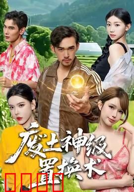 废土神级置换术