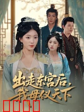 出走东宫后我母仪天下