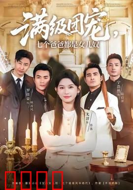 满级团宠七个爸爸都是女儿奴