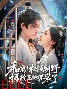 和离权倾朝野摄政王他不装了