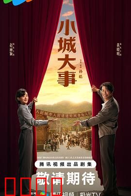 小城大事
