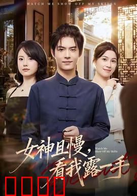 女神且慢，看我露一手