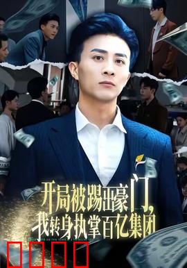 开局被踢出豪门，我转身执掌百亿集团