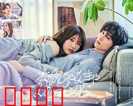 如果不是本命就好了