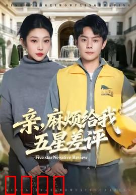 亲，麻烦给我五星差评