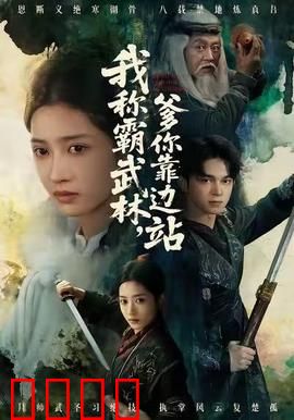 我称霸武林，爹你靠边站