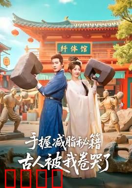 手握减脂秘籍，古人被我卷哭了