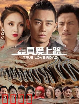 真爱上路