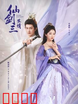 仙剑三生情