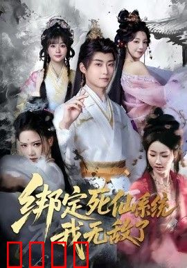 绑定死仙系统我无敌了