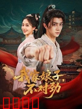 我家娘子，不对劲