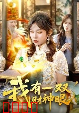 我有一双财神眼