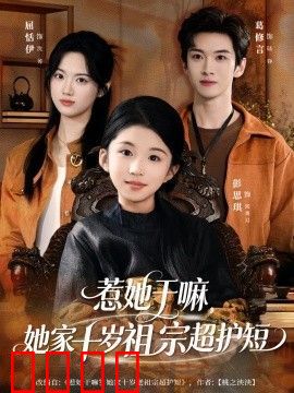 惹她干嘛，她家十岁祖宗超护短