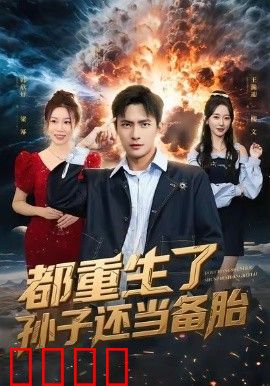 都重生了孙子还当备胎