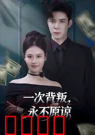 一次背叛，永不原谅