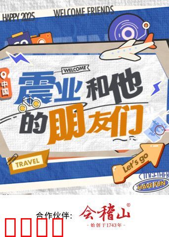 震业和他的朋友们