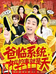 爸临系统，女儿的事就是天