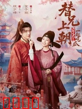 替兄上朝，满朝文武陪我一起吃瓜