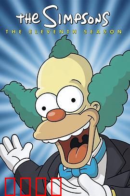 辛普森一家第十一季