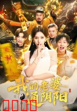 我的老婆通阴阳