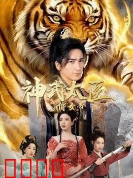 神武太医俏女帝