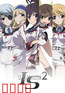 无限斯特拉托斯第二季