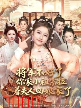将军不好了你家小祖宗拉着夫人回娘家了