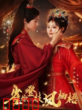 雀欲登枝凤栖梧