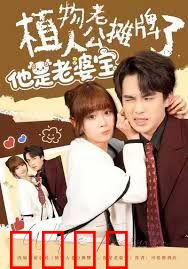 植物人老公摊牌了，他是老婆宝