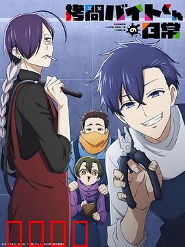 打工仔的拷问日常