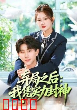 弃局之后我凭实力封神