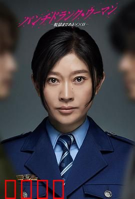 Punch-Drunk Woman-离越狱还有××天