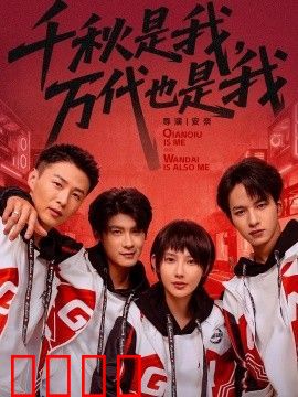 千秋是我，万代也是我