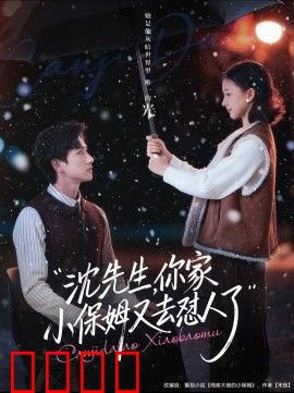 沈先生，你家小保姆又去怼人了