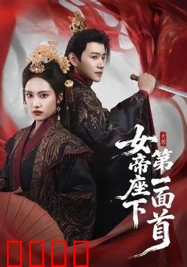 女帝座下第一面首