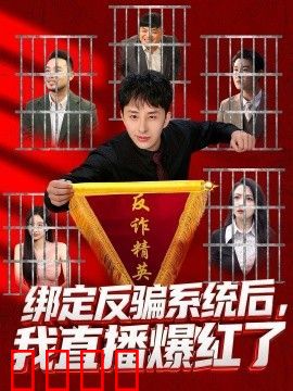 绑定反骗系统后，我直播爆红了