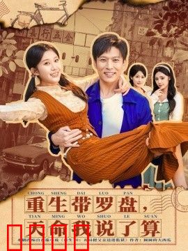 重生带罗盘，天命我说了算