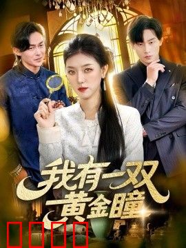 我有一双黄金瞳