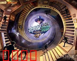 名侦探学院第九季