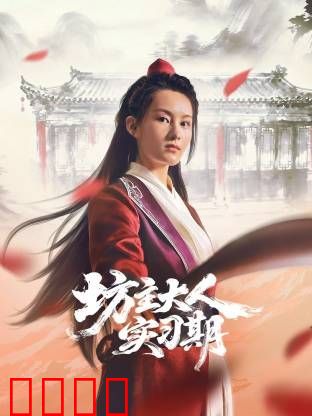 坊主大人实习期