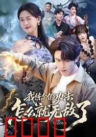 我练个假功法怎么就无敌了