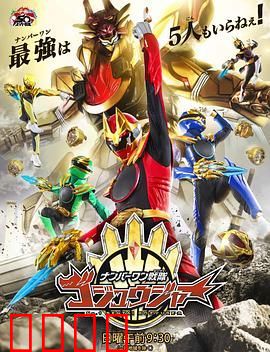 头号战队豪兽者