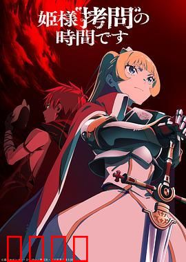 公主大人，接下来是“拷问”时间第二季